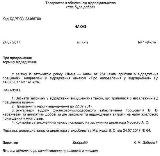 Зразок наказу про продовження строку відрядження