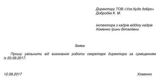 Зразок заяви про скасування суміщення посад заява про скасування суміщення посад