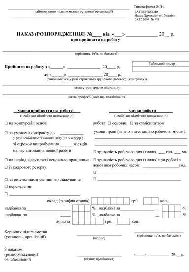 Бланк наказу про прийняття на роботу