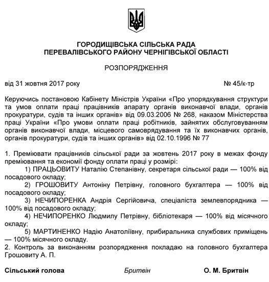 Розпорядження про преміювання працівників сільської ради