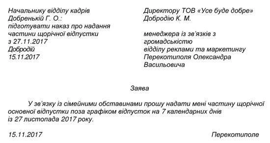 Зразок заяви на відпустку поза графіком