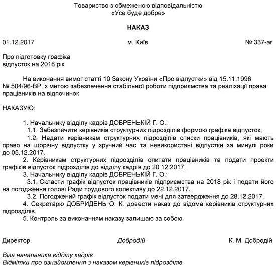 Складаємо наказ про підготовку графіка відпусток на 2018 рік