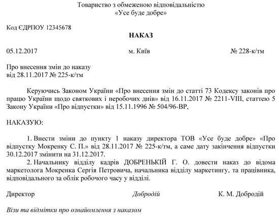 Наказ про внесення змін до наказу про відпустку, на період якої припадає 25 грудня