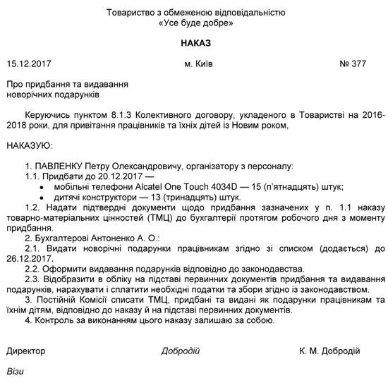 Наказ про придбання новорічних подарунків працівникам та їхнім дітям