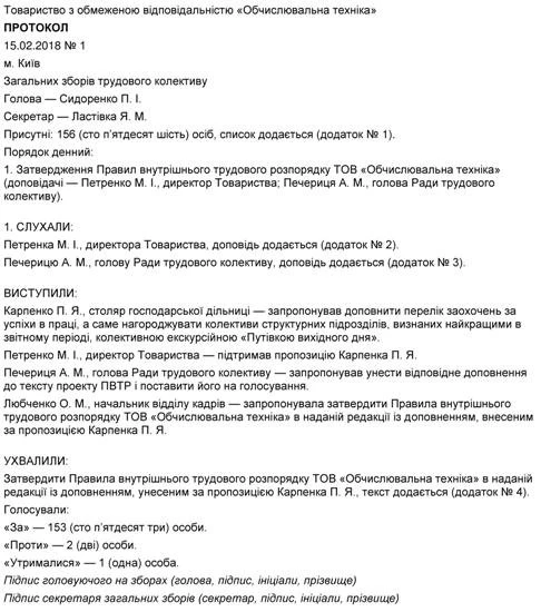 Затвердження Правил внутрішнього трудового розпорядку та введення їх в дію