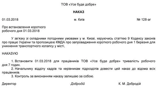 1 березня в Києві — короткий робочий день: скачайте зразок наказу про встановлення короткого робочого дня через негоду