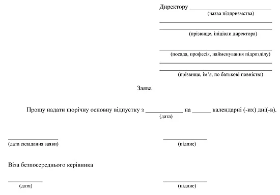 форма заяви на щорічну відпустку