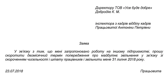 Скорочення працівника до закінчення двомісячного строку попередження