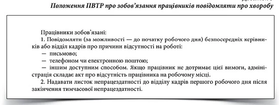 Положення ПВТР про зобов’язання повідомляти про хворобу