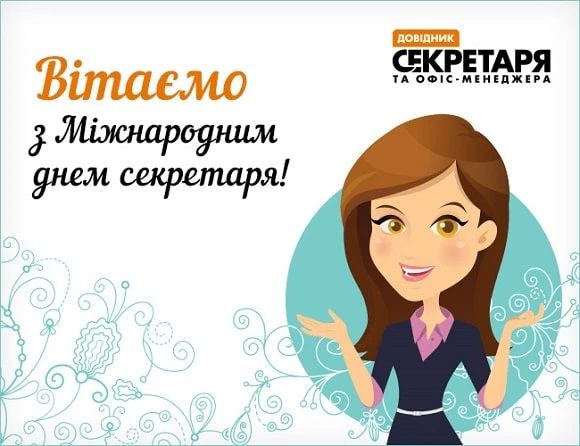 З міжнародним днем секретаря