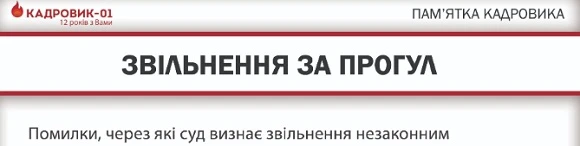 Звільнення працівника за прогул