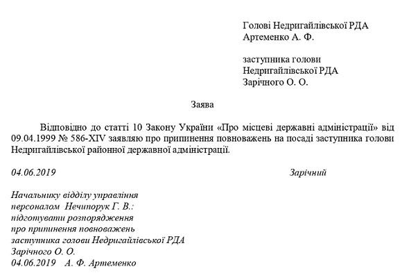 Зразок заяви про припинення повноважень заступника голови РДА