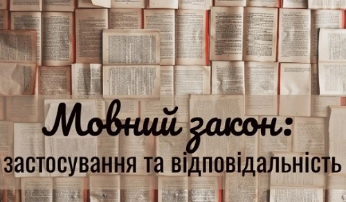 Мовний закон 2019