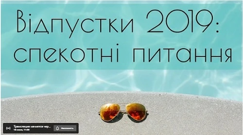 Літо та робота: впораємося разом з «Кадровик-01» № 6 Відпустки 2019 вебінар