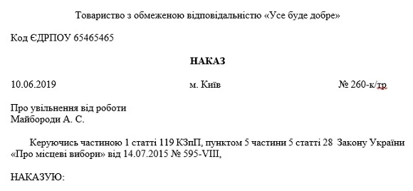 Наказ про увільнення від роботи працівника — члена виборчої комісії на безплатній основі Зразок