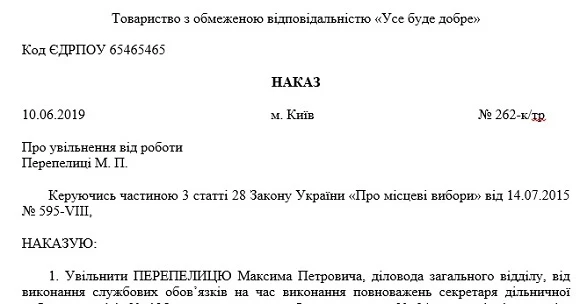 Наказ про увільнення від роботи на час виконання повноважень у виборчій комісії на платній основі Скачати зразок