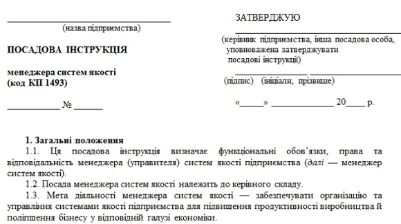 посадова інструкція менеджера з систем якості