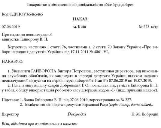 наказ на увільнення на час виборів