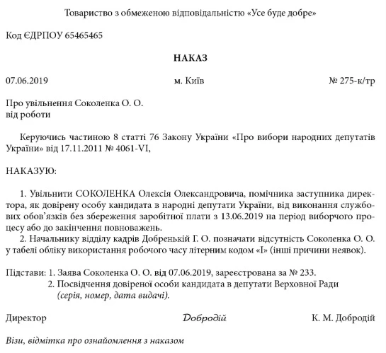 наказ на увільнення на час виборів скачати зразок
