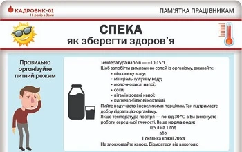 Скорочення тривалості робочого часу в спеку Спека. Як зберегти здоров’я.
