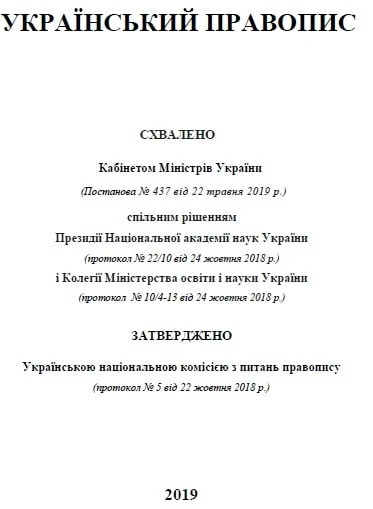 Новий український правопис