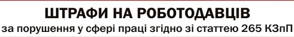 У 2020 році штрафів на роботодавців побільшає