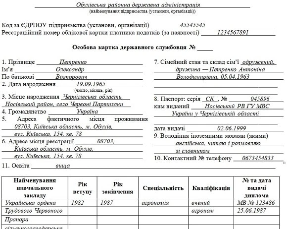 особова картка державного службовця зразок заповнення 2019