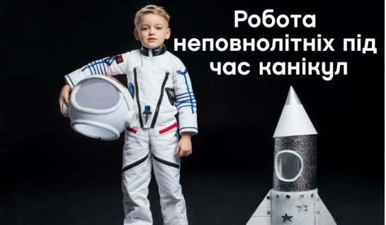 Держпраці попередило про особливості роботи неповнолітніх працівників робота неповнолітнього 2019