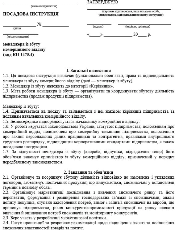 Посадова інструкція менеджера (управителя) із збуту