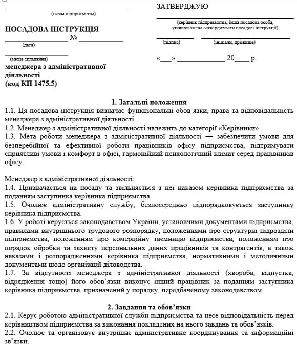 посадова інструкція менеджера з адміністративної діяльності