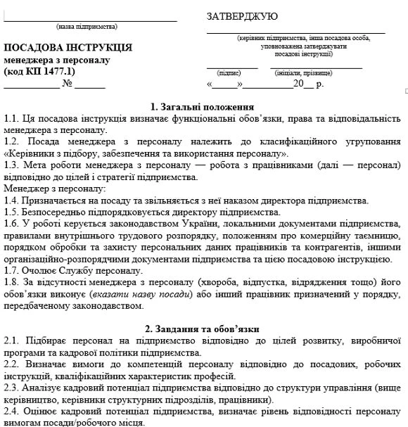 посадова інструкція менеджера зразок