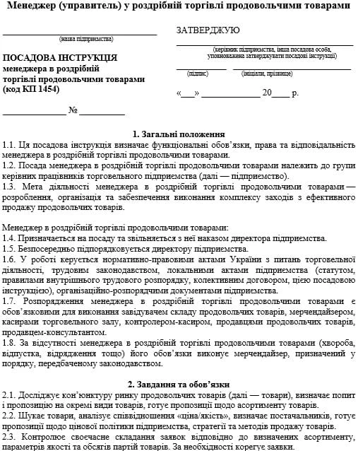Посадова інструкція менеджера (управителя) з роздрібної торгівлі
