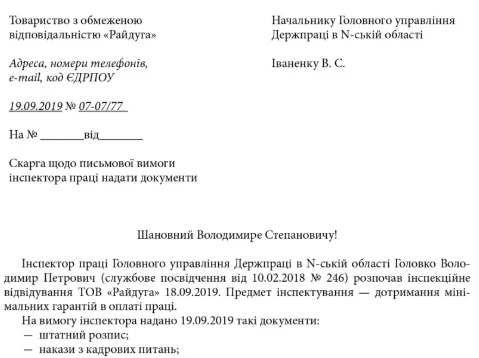 Перевірки з праці 2019: як поводитись під час інспектування приклад скарги до Держпраці