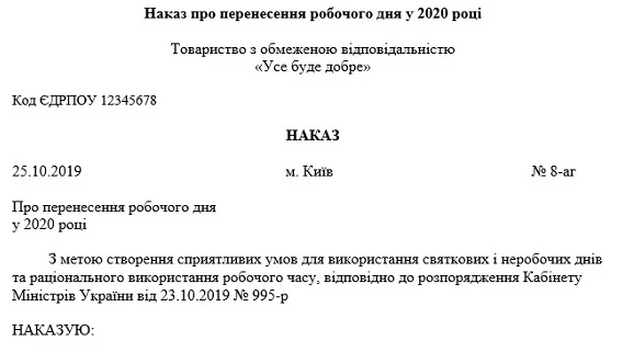 наказ про перенесення робочих днів у 2020 році