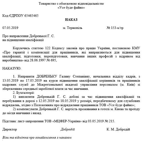 Наказ про направлення на Курси підвищення кваліфікації