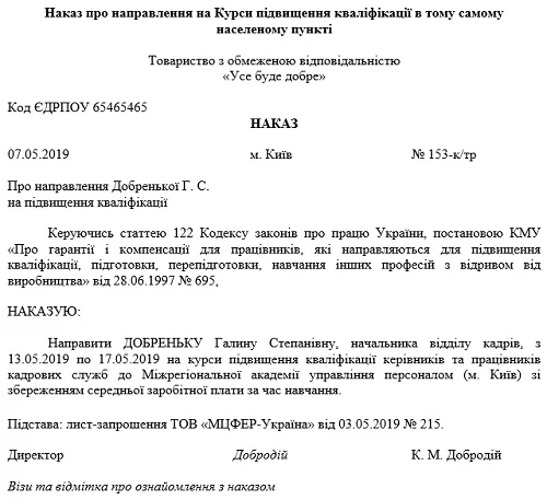 Наказ про направлення на Курси підвищення кваліфікації