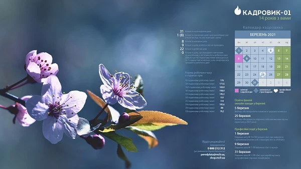 Виробничий календар: березень 2021