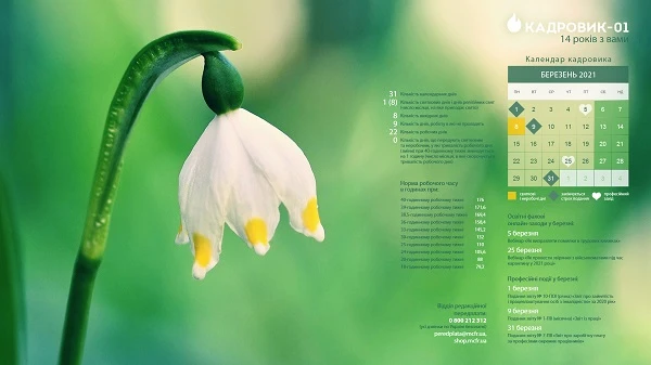 Виробничий календар: березень 2021