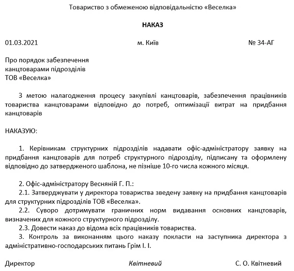 Наказ про порядок забезпечення підприємства канцтоварами