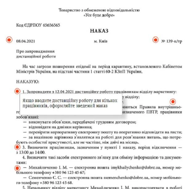 Наказ про запровадження дистанційної роботи під час карантину 