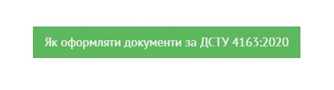 Як оформляти документи за ДСТУ 4163:2020