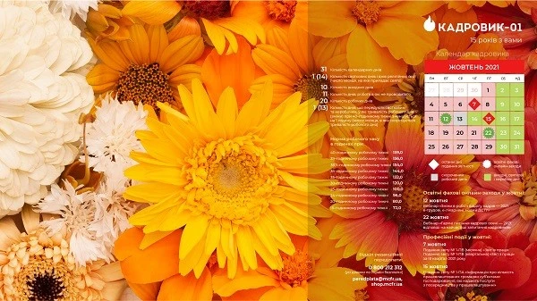 Виробничий календар: жовтень 2021