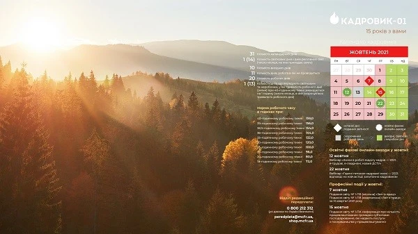 Виробничий календар: жовтень 2021