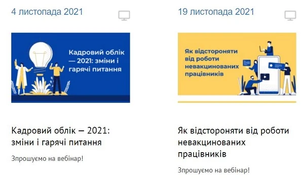 Вебинары для кадровика