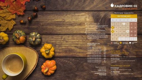 Виробничий календар: листопад 2021