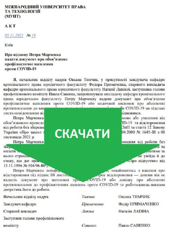 Акт про відмову надати документ про вакцинацію