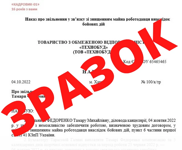 Наказ про звільнення у зв’язку зі знищенням майна роботодавця