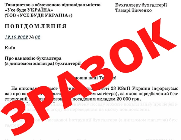Повідомлення про вакансію для працівника, що працює за строковим договором зразок