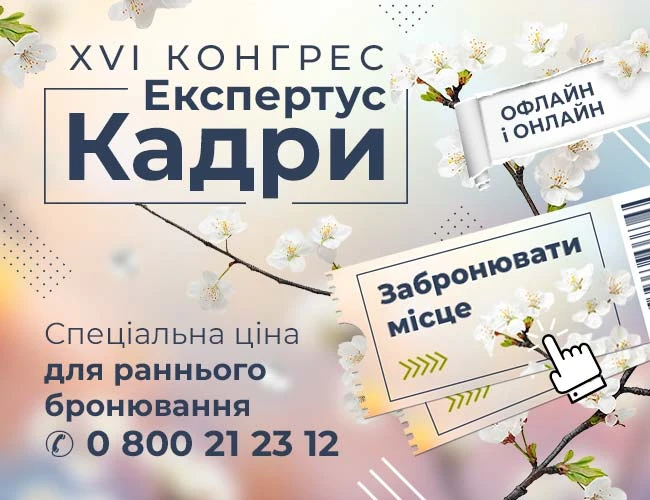 Запрошуємо на XVI Всеукраїнвький кадровий конгрес — 2025