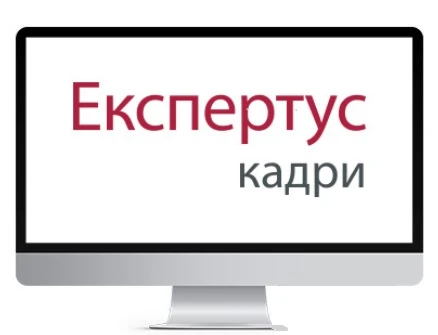 Система Експертус Кадри